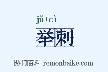 举刺是什么意思的图片